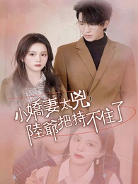 小嬌妻太凶陸爺把持不住了