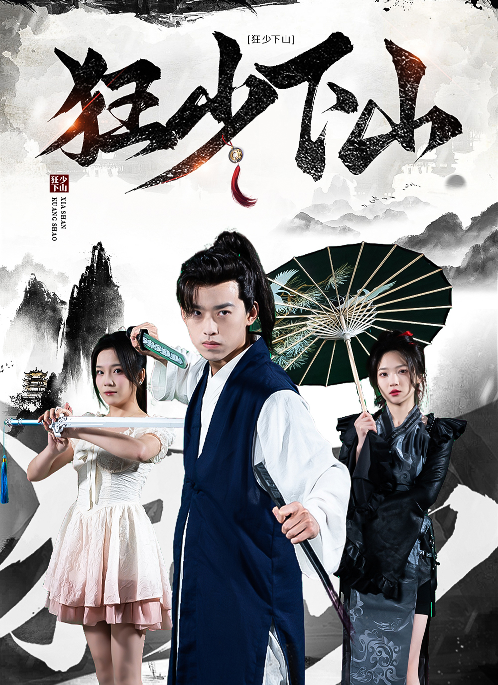 《狂少下山》封面