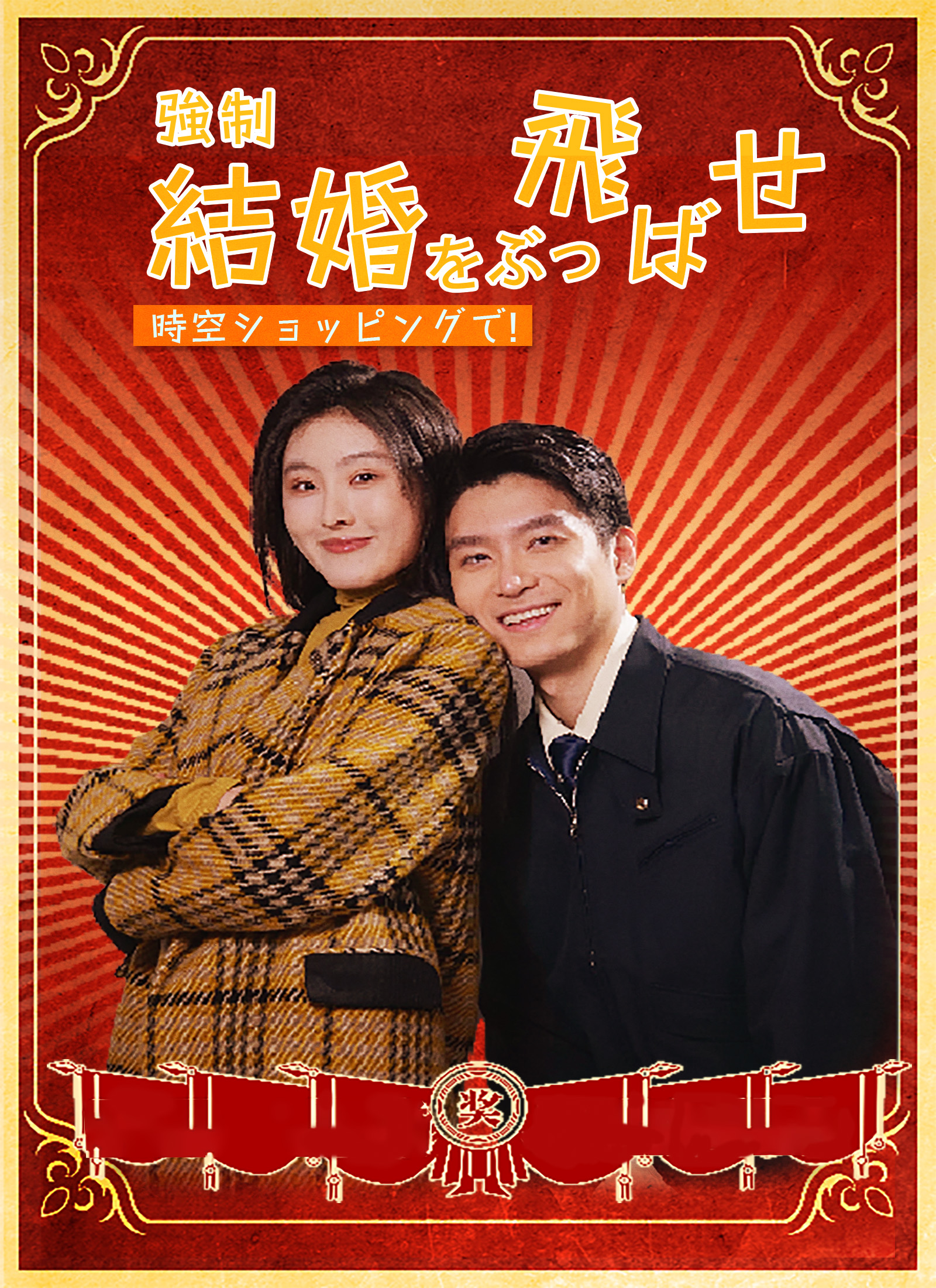 「時空ショッピングで！強制結婚をぶっ飛ばせ！」のカバー画像