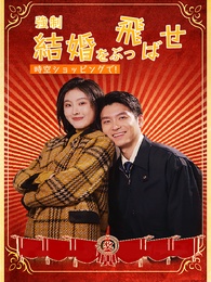 時空ショッピングで!強制結婚をぶっ飛ばせ!