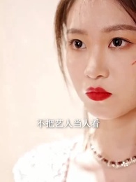 第10集 - 黑暗中的星星