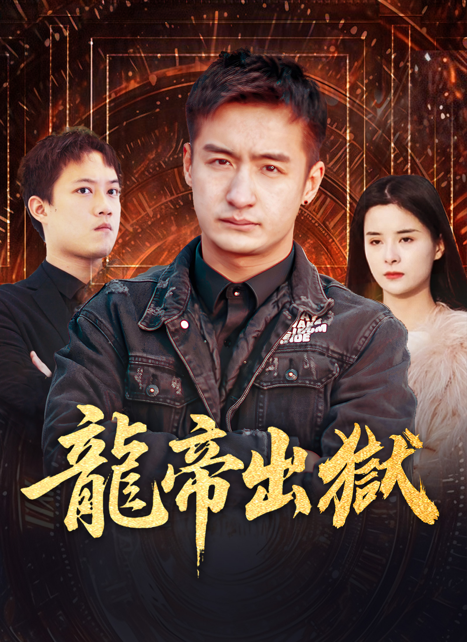 《龍帝出獄》封面