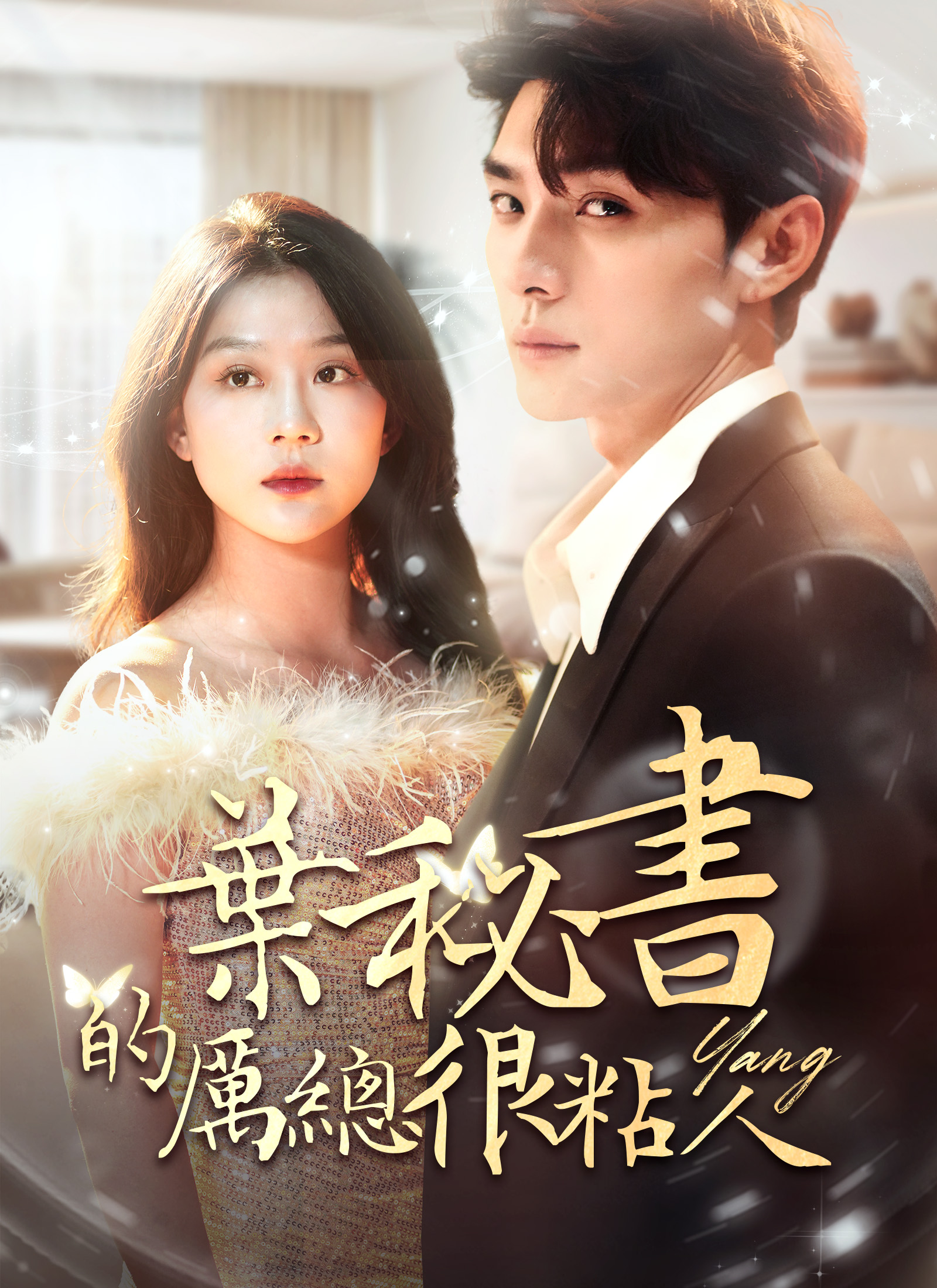 《葉秘書的厲總很粘人》封面
