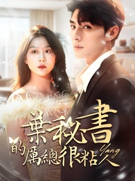 葉秘書的厲總很粘人