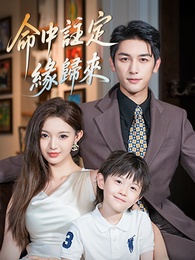 命中註定緣歸來