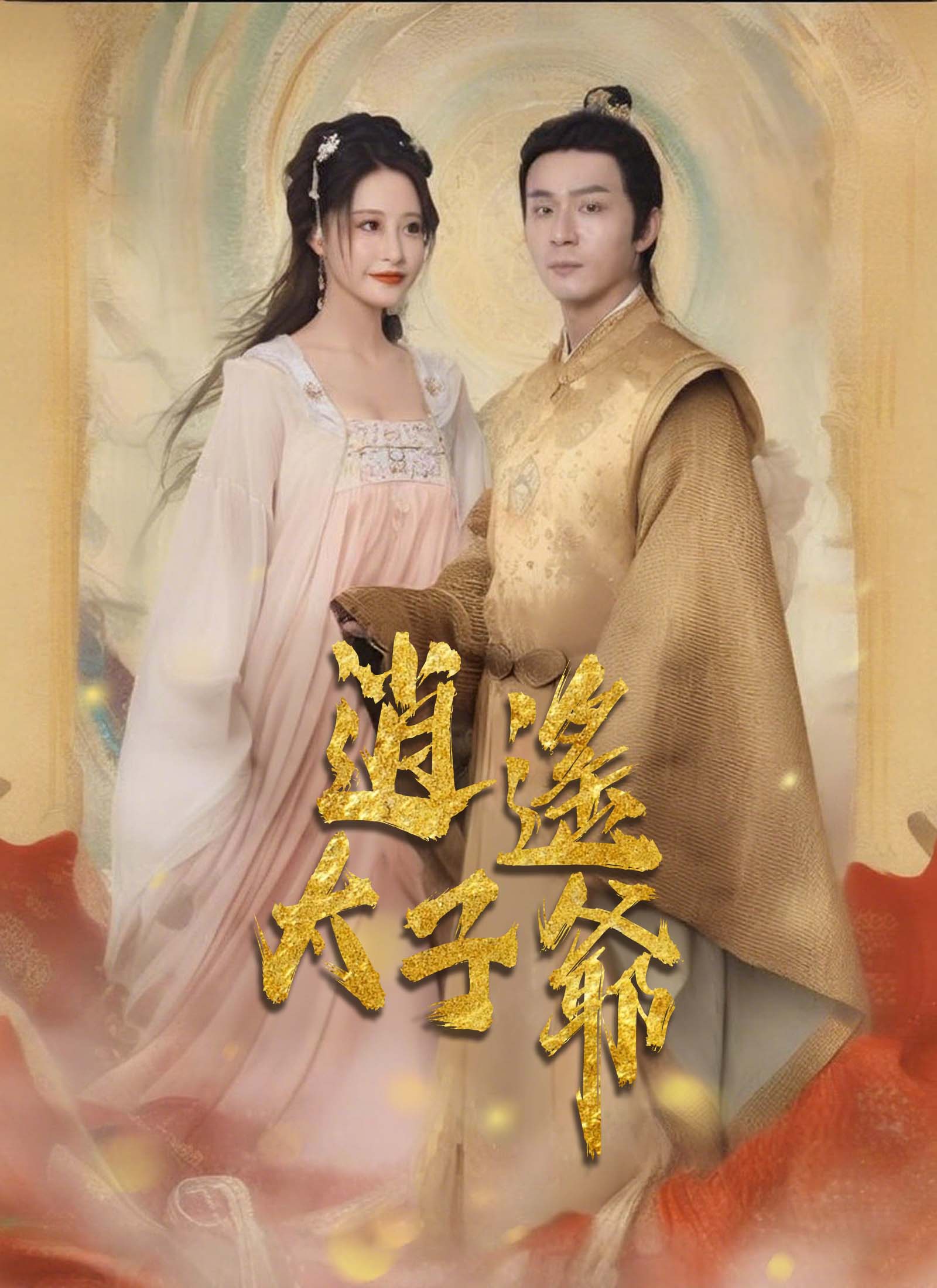 《逍遙太子爺》封面