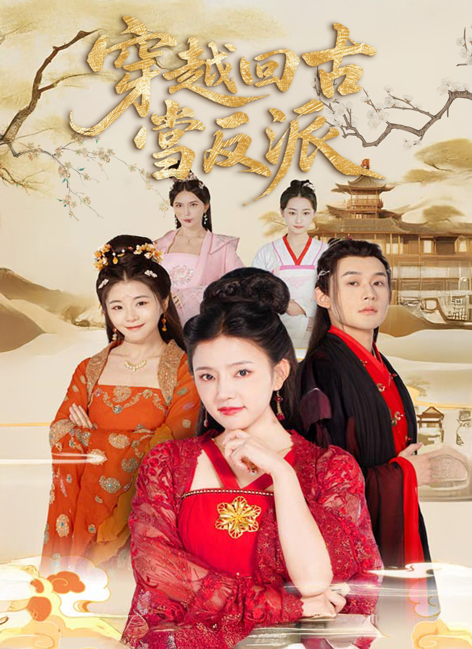 《穿越回古代當反派》封面