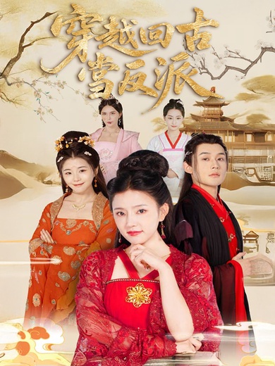 穿越回古代當反派