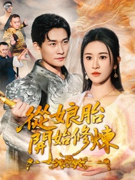 從娘胎開始修煉