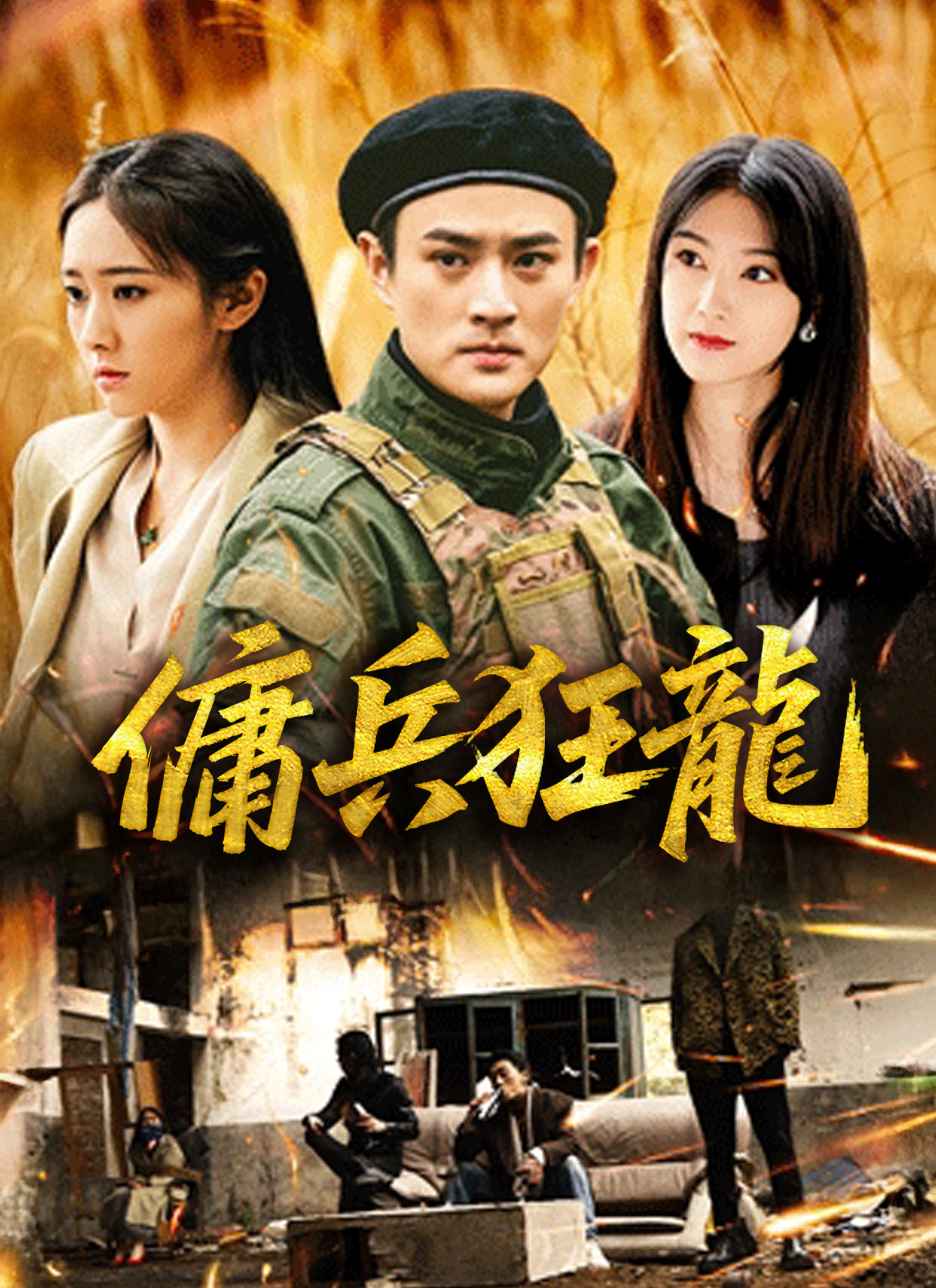 《傭兵狂龍》封面