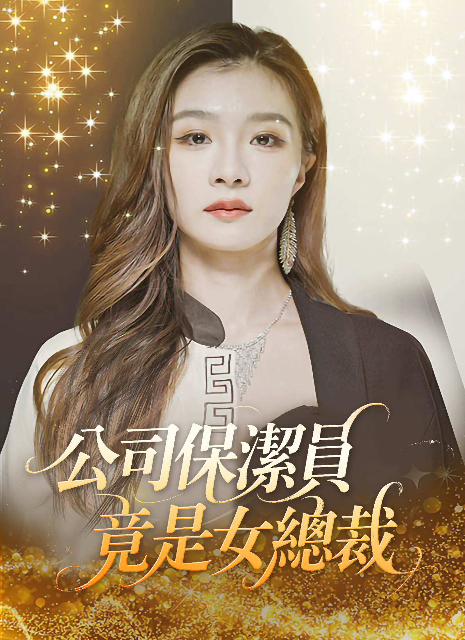 公司保潔員竟是女總裁