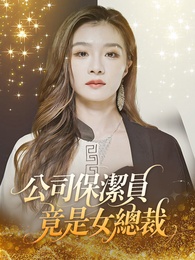 公司保潔員竟是女總裁