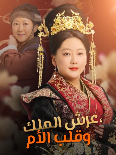 عرش الملك، وقلب الأم