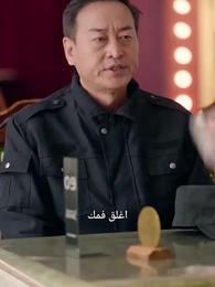 والدي حارس أمن [مدبلج] - Episode 4