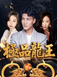 極品龍王