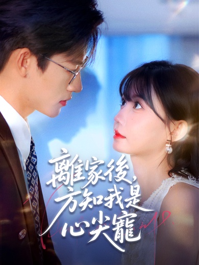 離家後，方知我是心尖寵