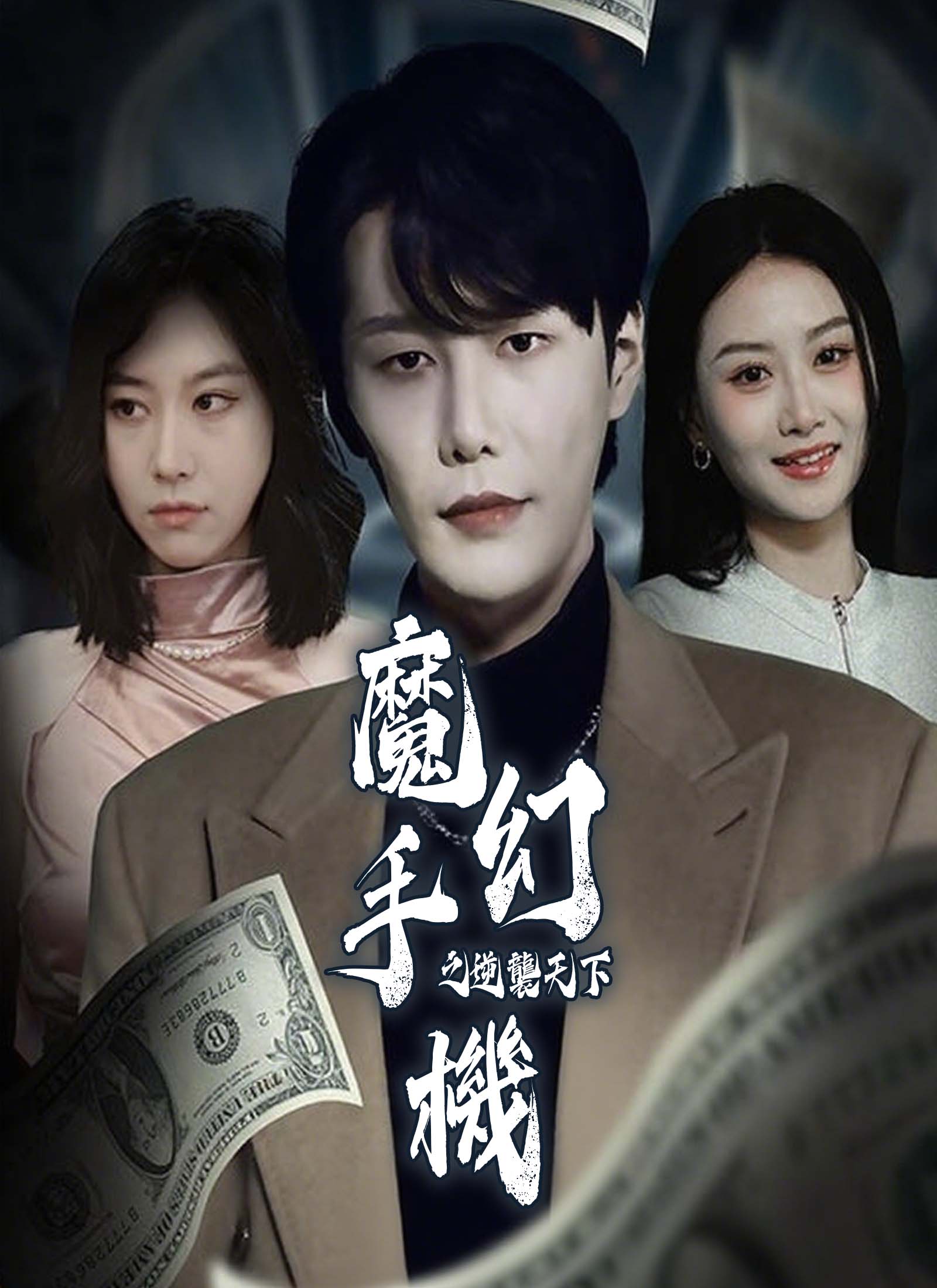 《魔幻手機之逆襲天下》封面