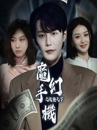 魔幻手機之逆襲天下