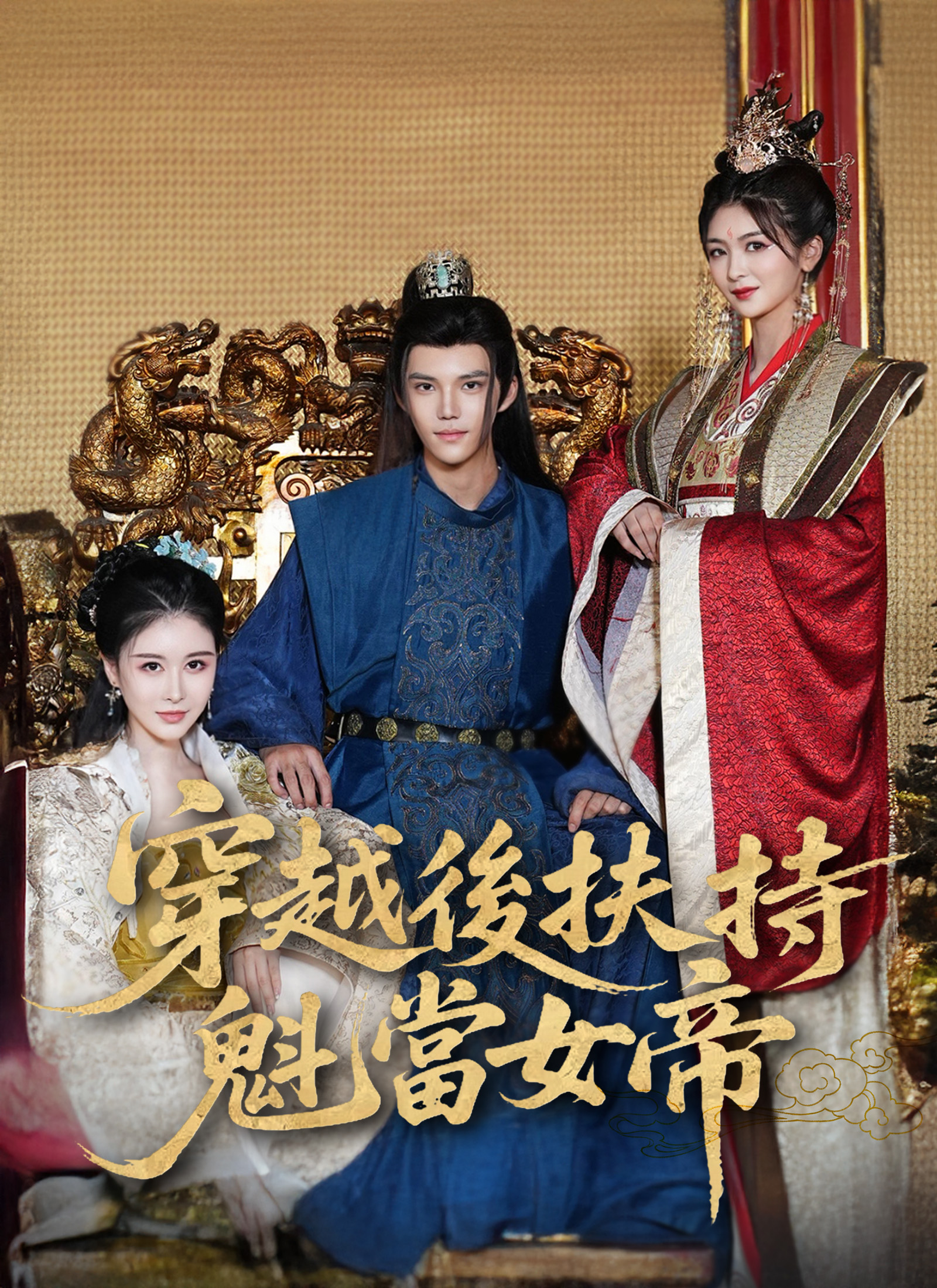 穿越後扶持花魁當女帝