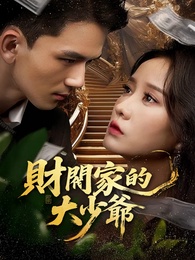 재벌집의 큰 아들