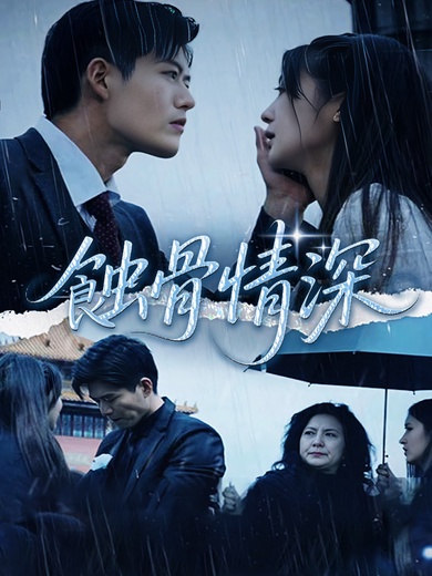 뼈까지 울리는 사랑