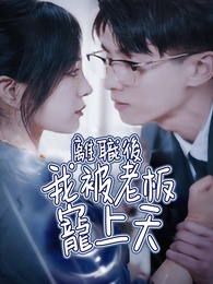 離職後我被老板寵上天