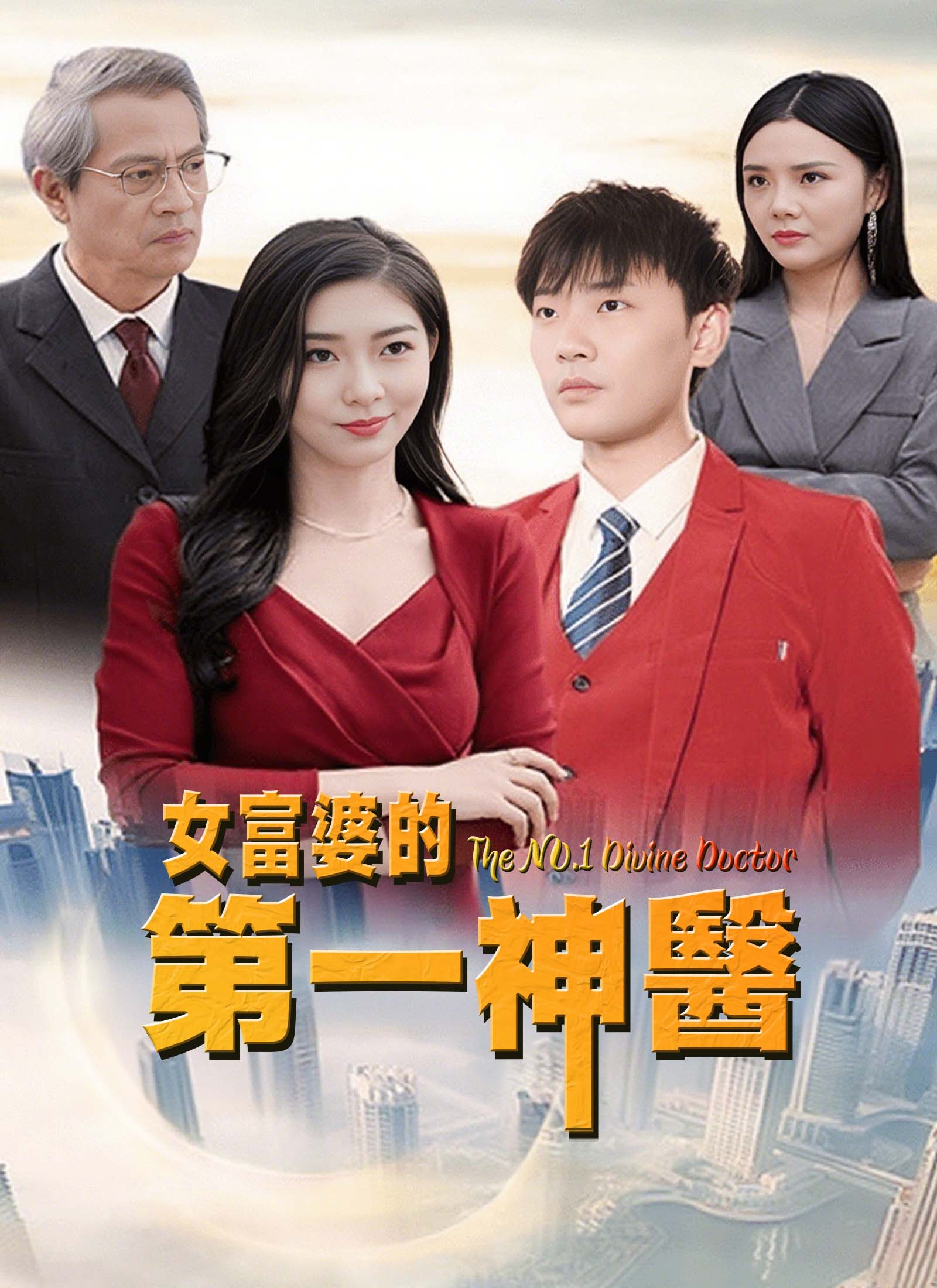 《女富婆的第一神醫》封面