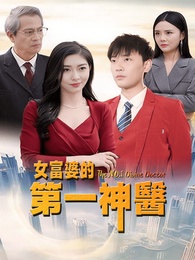 女富婆的第一神醫