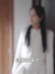 第41集 - 閃婚後，我搖身一變成後媽