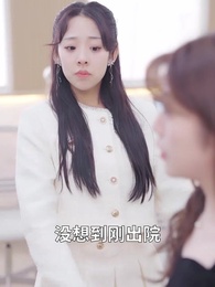 閃婚後，我搖身一變成後媽 - Episode 94