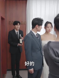 第37集 - 閃婚後，我搖身一變成後媽