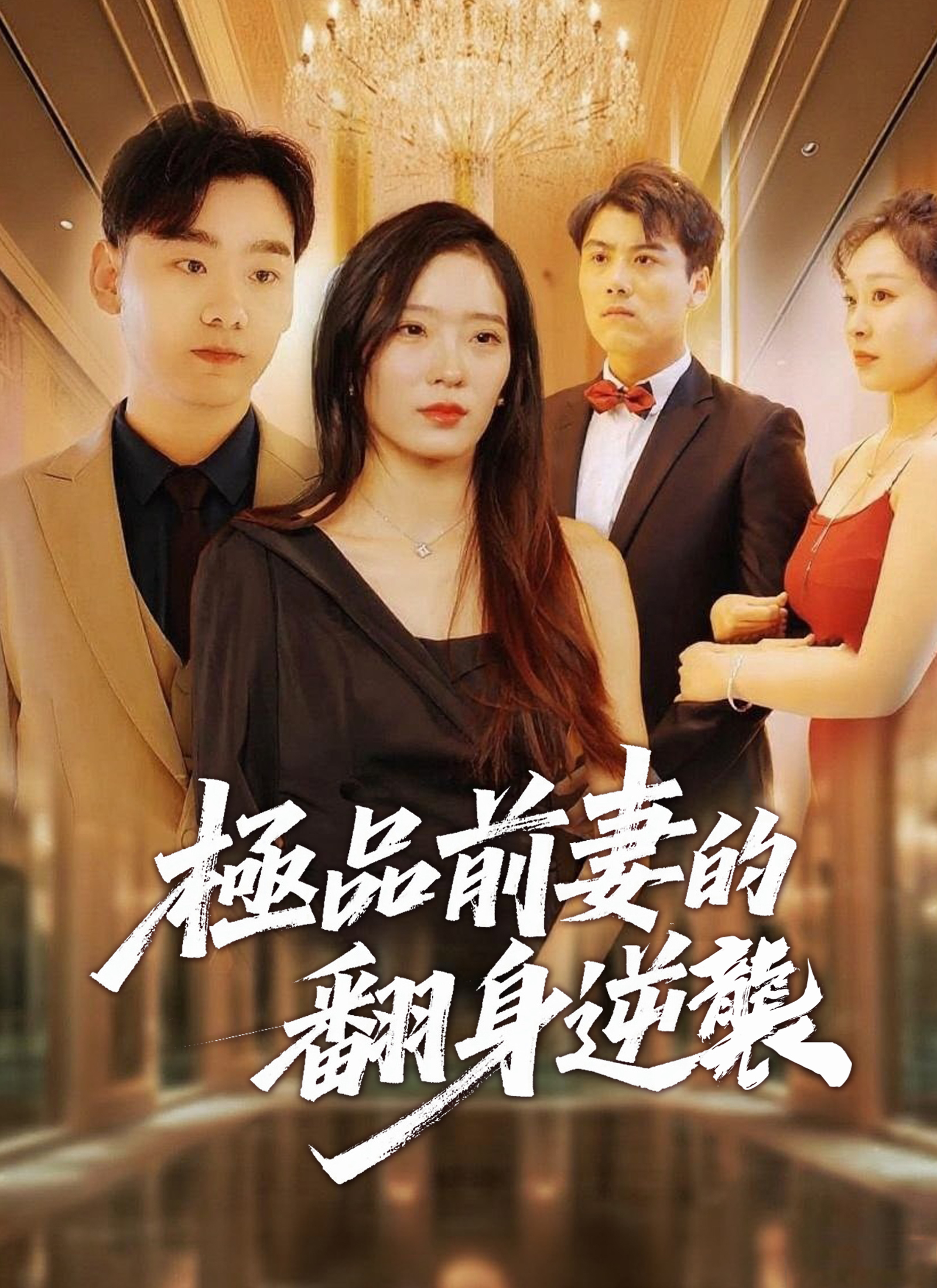《極品前妻的翻身逆襲》封面