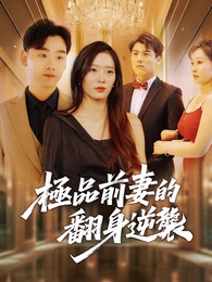 極品前妻的翻身逆襲