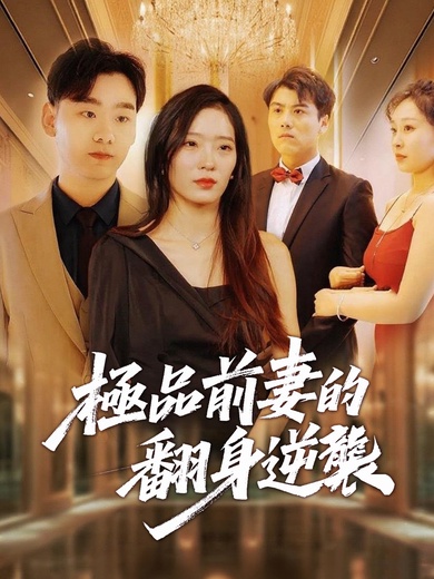 極品前妻的翻身逆襲