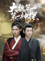 大魏第一神探