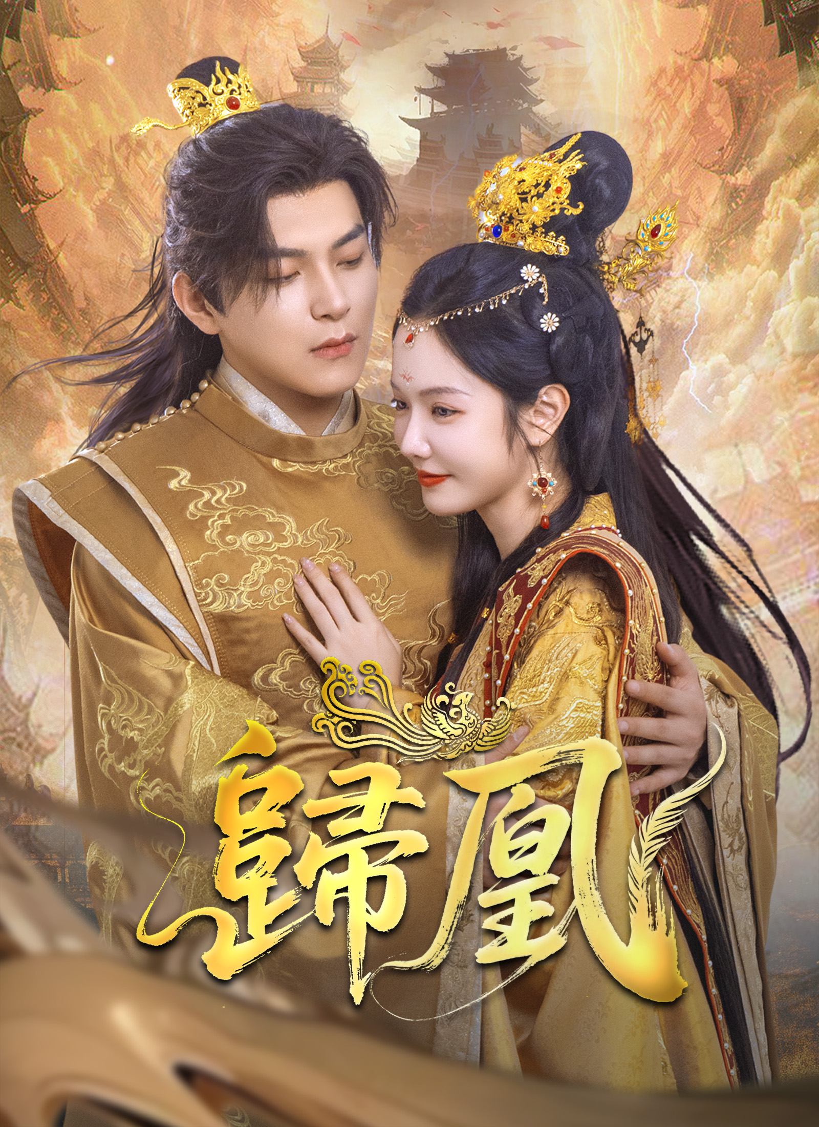 《歸凰》封面