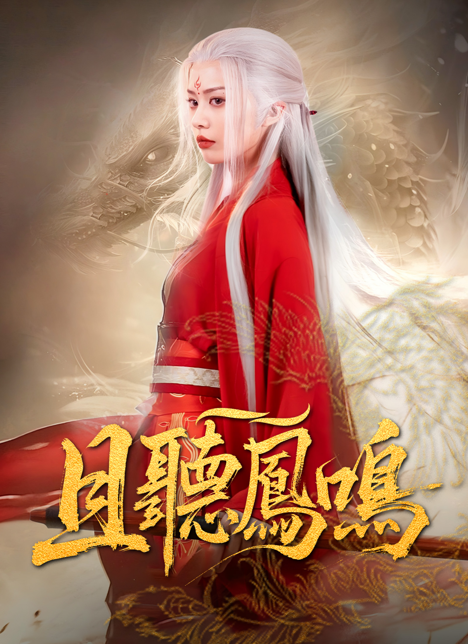 《且聽鳳鳴》封面