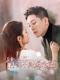 情深不負獨念語