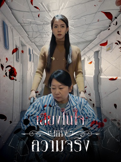 เสียงในใจแห่งความจริง