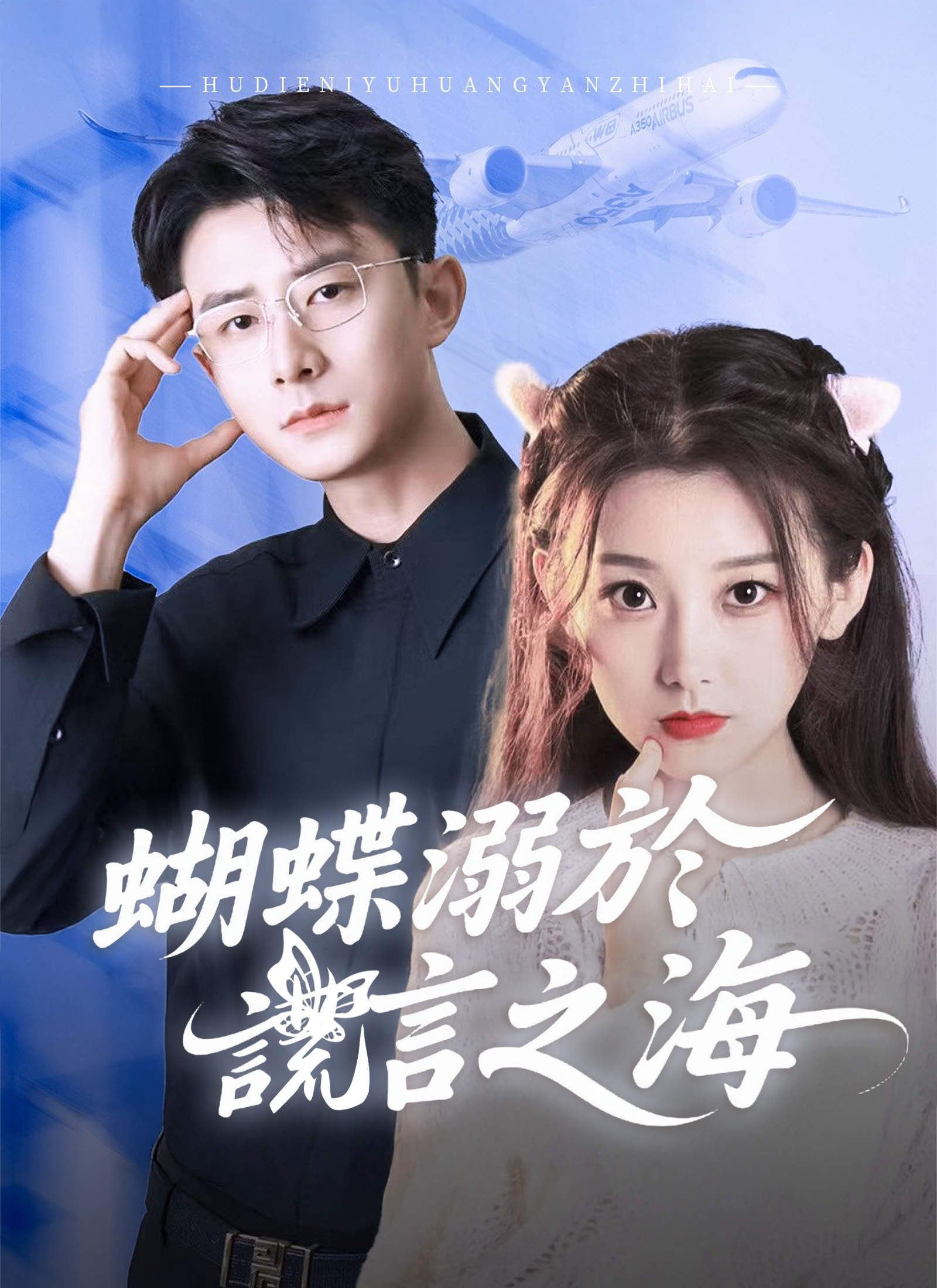 《蝴蝶溺於謊言之海》封面