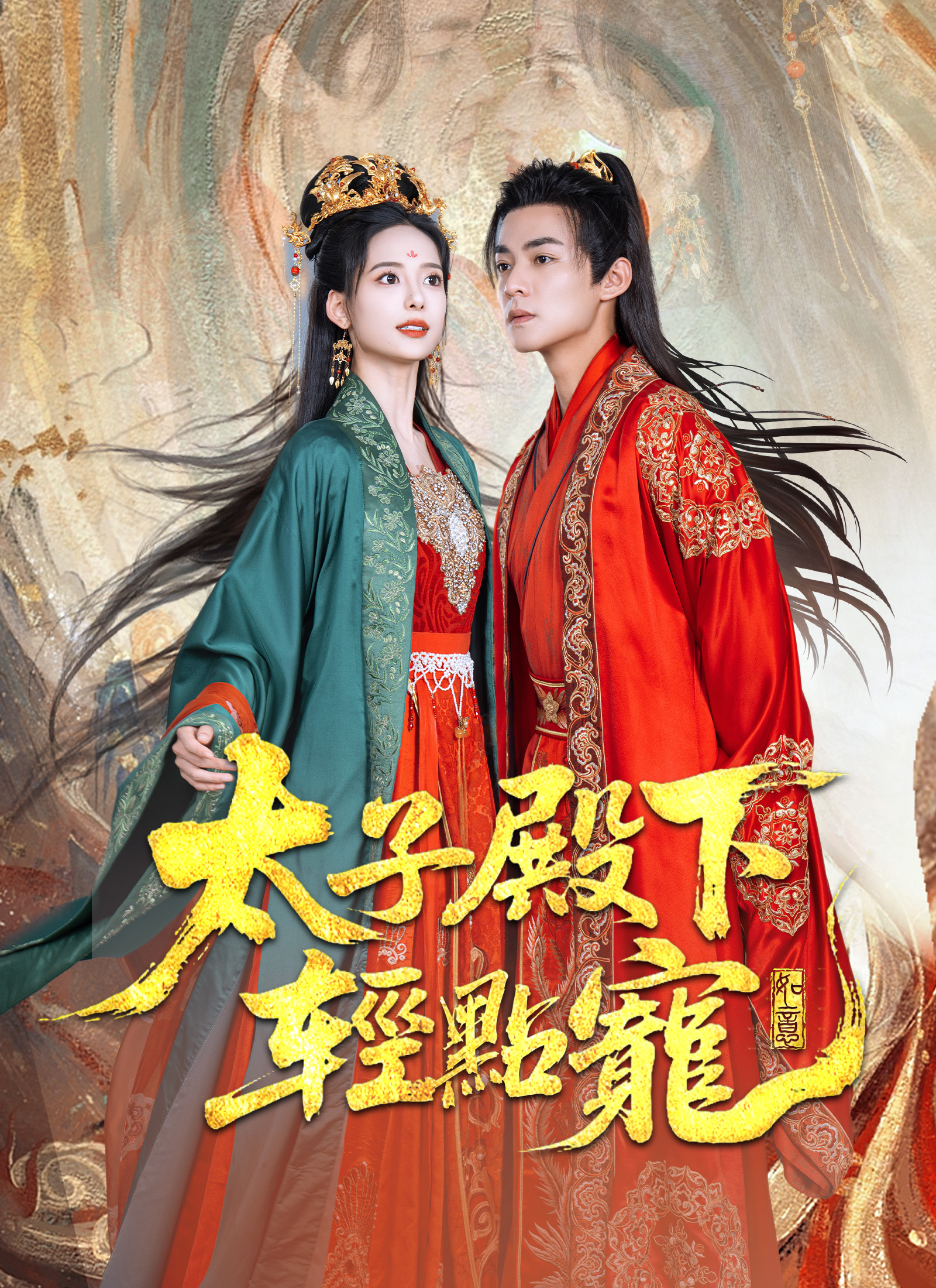 《太子殿下輕點寵》封面