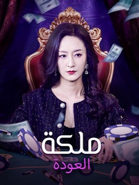 ملكة العودة