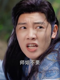 第33集 - 神子離塵入人間