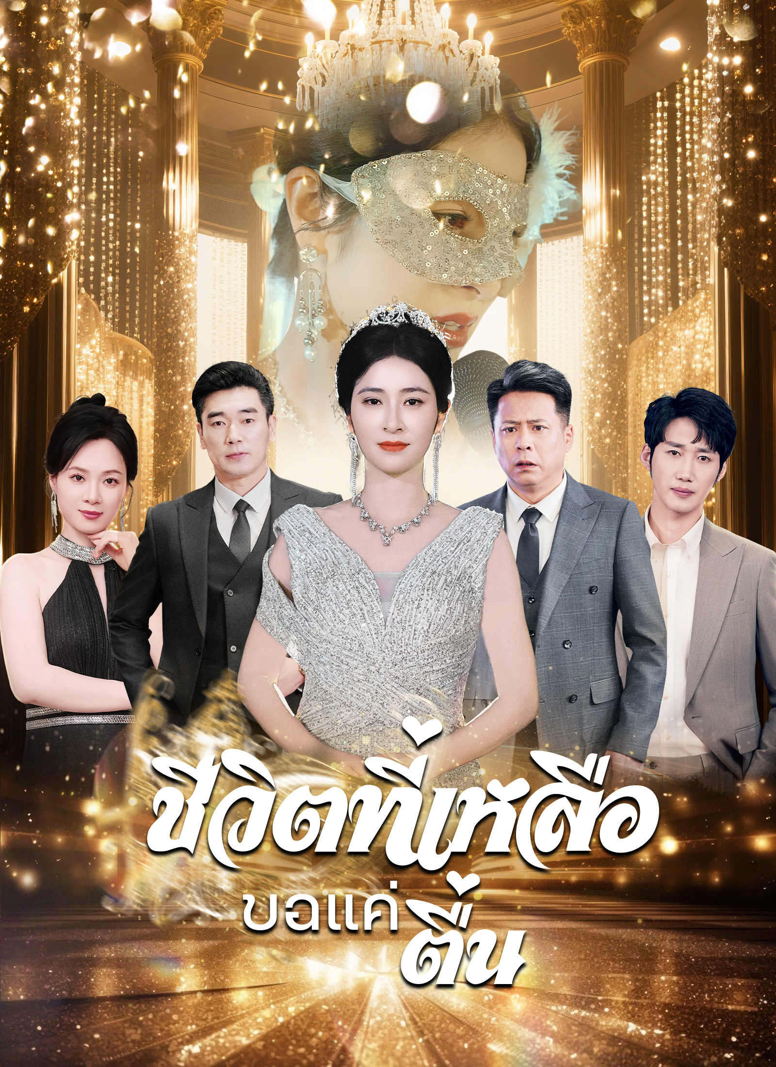หน้าปกชีวิตที่เหลือขอแค่ตื่น
