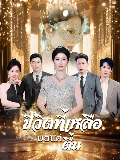 ชีวิตที่เหลือขอแค่ตื่น