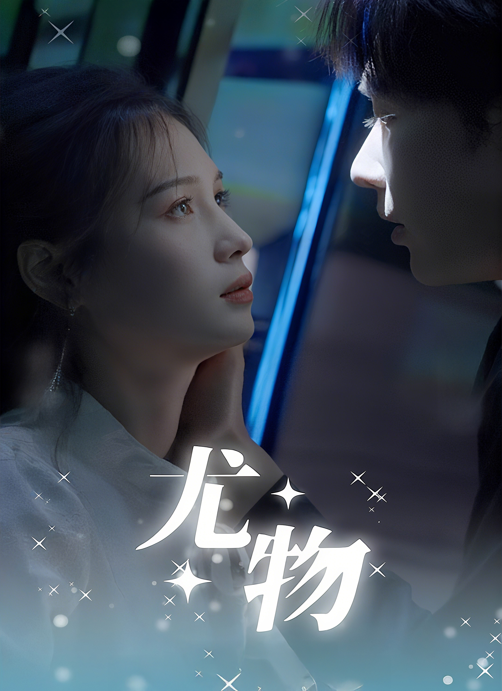 《尤物》封面