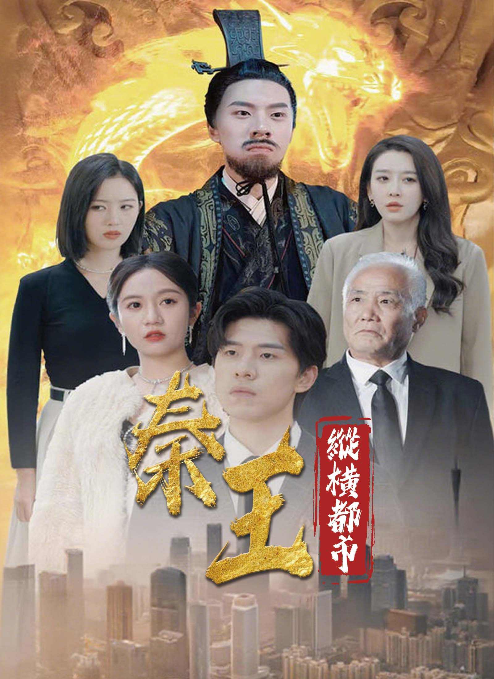 《秦王縱橫都市》封面