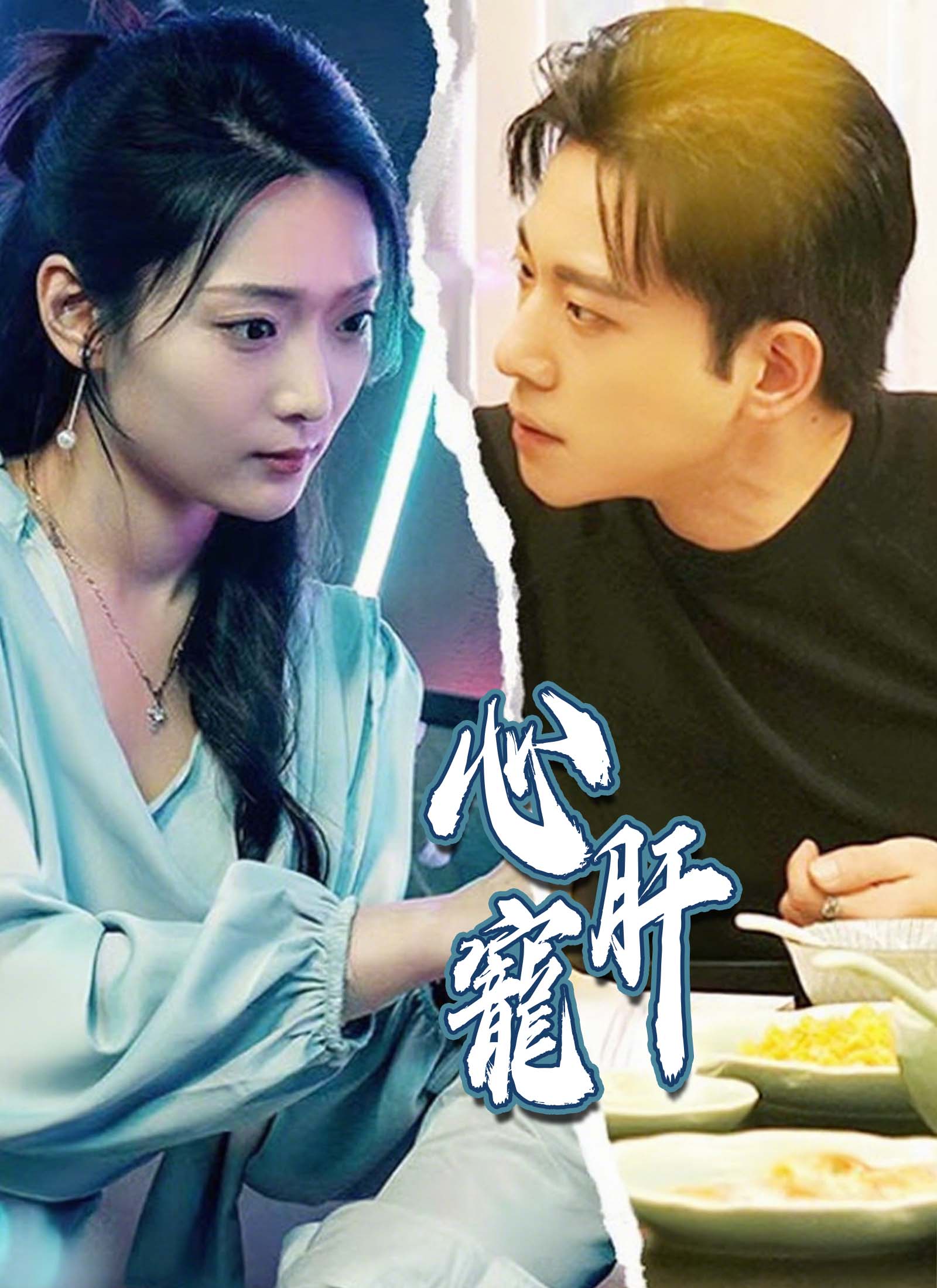 《心肝寵》封面