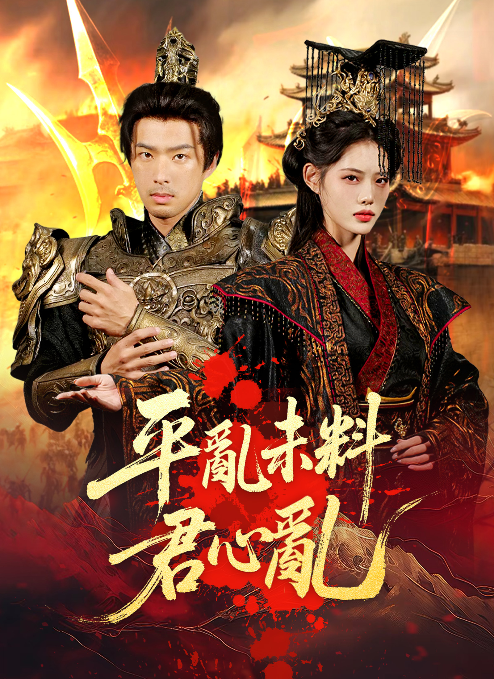 《平亂未料君心亂》封面