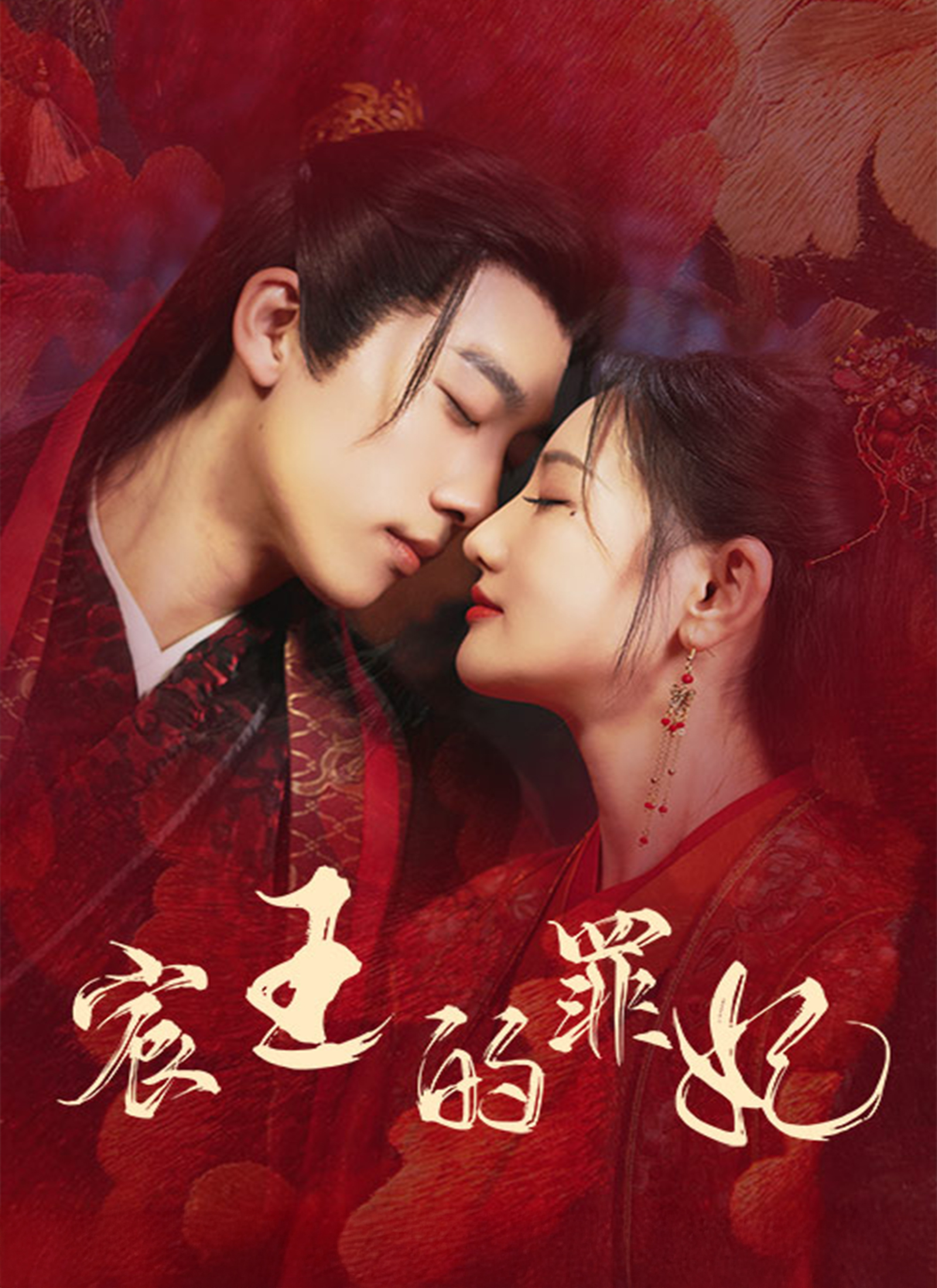 《宸王的罪妃》封面